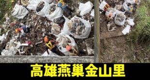 這是高雄發現的第N座垃圾山

其邁執政，垃圾保證

大高雄新景點，為南台灣的旅遊業促進繁榮