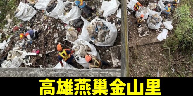 這是高雄發現的第N座垃圾山

其邁執政，垃圾保證

大高雄新景點，為南台灣的旅遊業促進繁榮