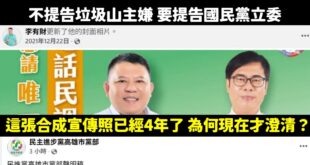 陳其邁深夜嗆要提告國民黨立委陳菁徽，說這張跟垃圾山主嫌的宣傳照，是李有財自己合成的，奇怪了你怎麼不敢提告李姓主嫌？

正...