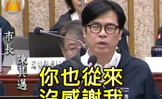 陳其邁痛批國民黨議員「從來沒感謝民進黨、沒感謝我」
為避免暖男市長震怒影片後面教唱「其邁感謝歌」

謝謝陳其邁執政高雄帶…