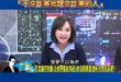 陳其邁酸對柯志恩「不以為然」
柯志恩反嗆爆「不交作業批評交作業的人」