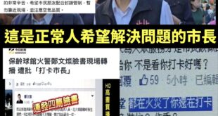 青鳥一直強調市長張善政應該去火災現場，那只好搬出2015年被罵爛的「打卡市長鄭文燦」

當時桃園新屋大火，媒體報導桃園市...