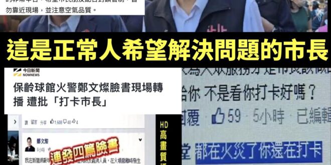 青鳥一直強調市長張善政應該去火災現場，那只好搬出2015年被罵爛的「打卡市長鄭文燦」

當時桃園新屋大火，媒體報導桃園市…