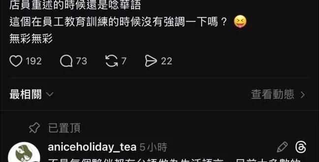 飲料店「一沐日」回了一條找碴的吱吱留言，我覺得回應蠻得體的，不過還是被別的吱吱截圖掛出來公審。姑且不論原住民、客家族群，…