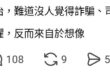 首先，世界上應該很難有什麼事件比校長三吃更恐怖。
更不用說詐騙的源頭不就是共慘黨？真有人相信一個30歲的福建仔有本事命令...