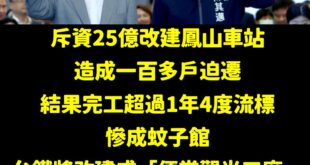 高雄不是演唱會經濟超神嗎？這個福地怎麼都招商招不到？

高雄鳳山車站原本改建的規劃是打造十層樓商場「空中鳳城」，還會進駐...