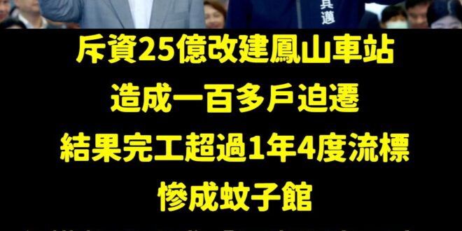 高雄不是演唱會經濟超神嗎？這個福地怎麼都招商招不到？

高雄鳳山車站原本改建的規劃是打造十層樓商場「空中鳳城」，還會進駐…