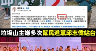 高雄月世界垃圾山第三屆民進黨切割大賽正式開始！

在民進黨立法委員邱志偉的臉書，搜尋2023~2024年的貼文，就可以發...