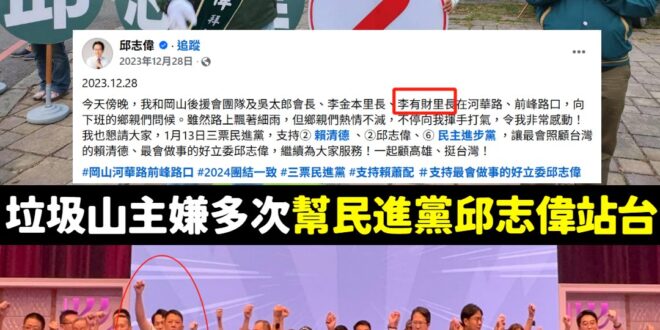 高雄月世界垃圾山第三屆民進黨切割大賽正式開始！

在民進黨立法委員邱志偉的臉書，搜尋2023~2024年的貼文，就可以發…