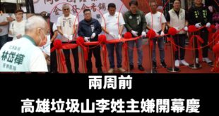 高雄月世界垃圾山第二屆民進黨切割大賽正式開始！

第一屆切割大賽已經由陳其邁獲得冠軍，他直接說李姓主嫌的宣傳照是未經同意...