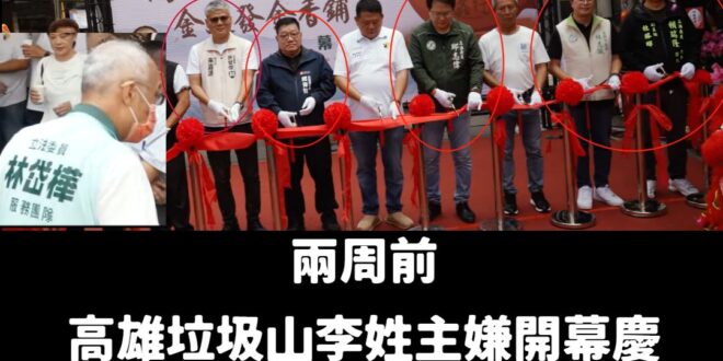 高雄月世界垃圾山第二屆民進黨切割大賽正式開始！

第一屆切割大賽已經由陳其邁獲得冠軍，他直接說李姓主嫌的宣傳照是未經同意…