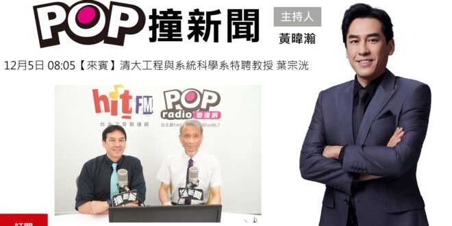 2025-12-05【POP撞新聞】黃暐瀚專訪清大工程與系統科學系特聘教授 葉宗洸