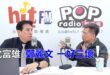 2025-12-04【POP撞新聞】黃暐瀚專訪沈富雄「鄭麗文，一好三壞！」