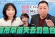 ‘25.12.04【觀點│正經龍鳳配】Pt.2 高市早苗失去釣魚台！