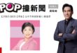2025-12-08【POP撞新聞】黃暐瀚專訪台中市長擬參選人 楊瓊瓔