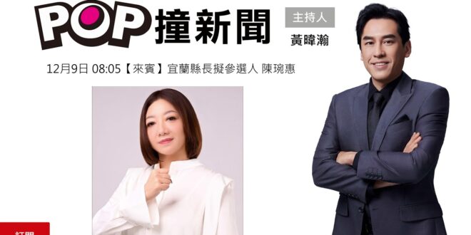 2025-12-09【POP撞新聞】黃暐瀚專訪宜蘭縣長擬參選人 陳琬惠