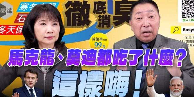 ‘25.12.08【觀點│正經龍鳳配】Pt.3 馬克龍、莫迪都吃了什麼？這樣嗨！