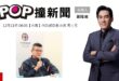2025-12-11【POP撞新聞】黃暐瀚專訪內政部政務次長 馬士元