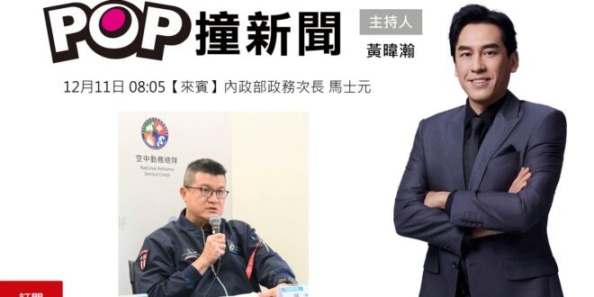 2025-12-11【POP撞新聞】黃暐瀚專訪內政部政務次長 馬士元