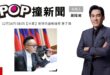 2025-12-16【POP撞新聞】黃暐瀚專訪基隆市議會議長 童子瑋