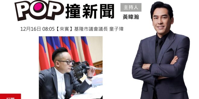 2025-12-16【POP撞新聞】黃暐瀚專訪基隆市議會議長 童子瑋