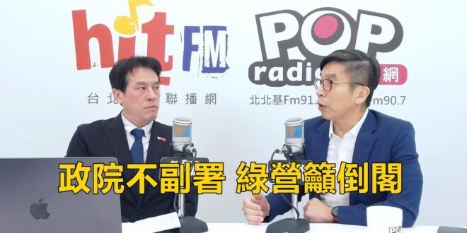 2025-12-15【POP撞新聞】黃暐瀚專訪鍾佳濱「政院不副署 綠營籲倒閣」