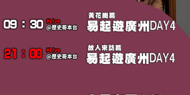 【12/4(四)歷史哥李易修忙什麼？】

9:30【易起遊廣州 Day 4：黃花崗篇】


21:00【易起遊廣州 Da…
