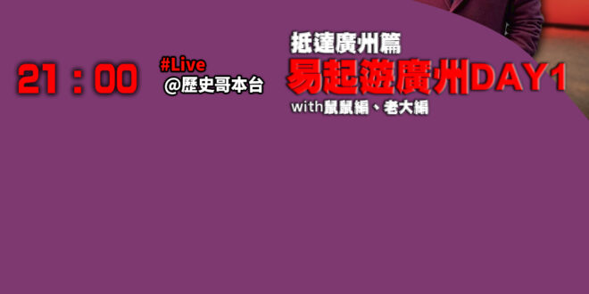 【12/1(一)歷史哥李易修忙什麼？】
​
21:00【直播｜歷史哥Talk】
 
​
【昨日精彩直播：大史觀 中美G2…