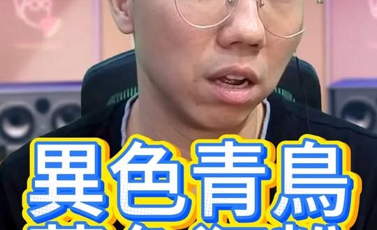 咕咕咕！根本異色青鳥！【歷史哥快報｜李易修】