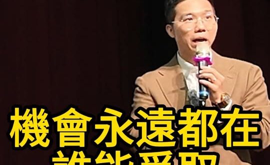 叮叮叮！機會永遠留給願意展現自己的人！【歷史哥快報｜李易修】