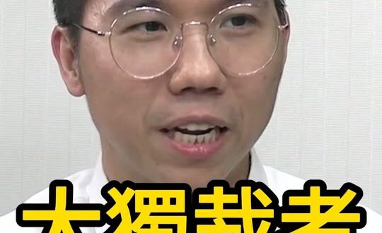 囉囉囉！誰才是獨裁者？【歷史哥快報｜李易修】