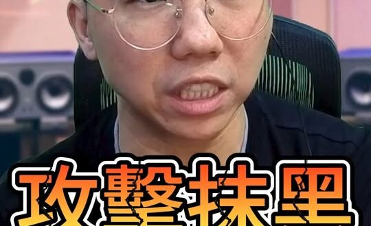 嘟嘟嘟！花時間攻擊抹黑！不如認真做內容！【歷史哥快報｜李易修】