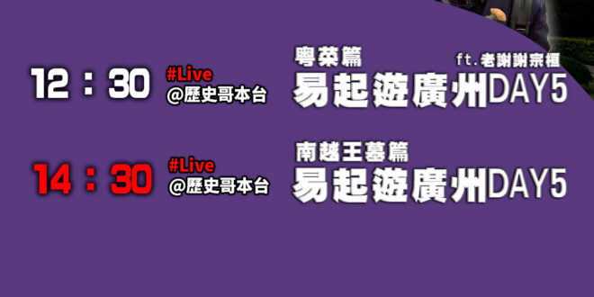 【12/5(五)歷史哥李易修忙什麼？】

12:30【易起遊廣州 Day 5：粵菜篇 ft. 老謝謝宗桓】


14:3…