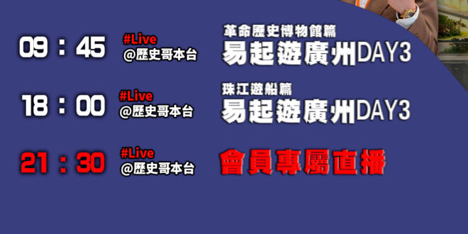 【12/3(三)歷史哥李易修忙什麼？】

9:45【易起遊廣州 Day3 ：革命歷史博物館篇】


18:00【易起遊廣…