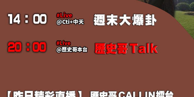 【12/7(日)歷史哥李易修忙什麼？】

14:00 【中天直播：周末大爆卦】
%E5%A4%A7%E6…

20:00…