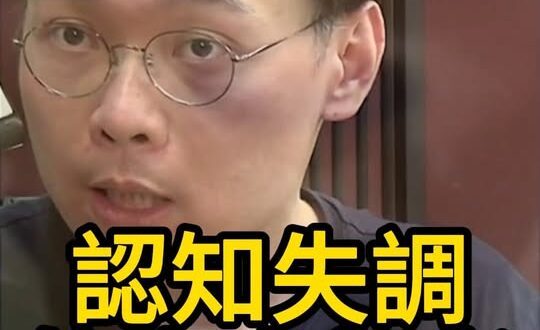 啾啾啾！認知失調到對世界曲解！【歷史哥快報｜黃士修、李易修】
