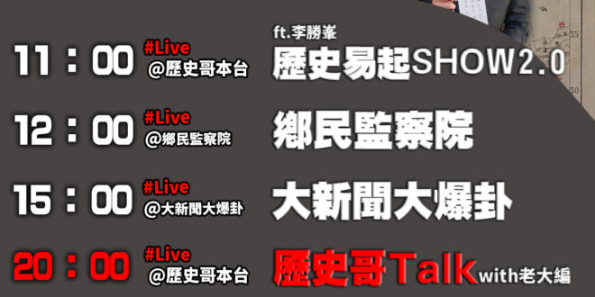 【12/9(二)歷史哥李易修忙什麼？】

 11:00 【歷史易起SHOW2.0 ｜前立委 李勝峯】


12:00 【…
