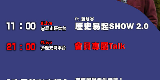 【12/10(三)歷史哥李易修忙什麼？】

 11:00 【歷史易起SHOW2.0 ｜國民黨青年軍 賴苡任】


21:…