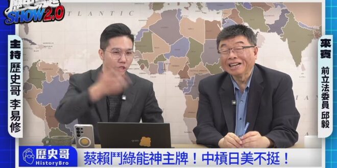 LIVE  【歷史易起SHOW2.0】 ft.前立法委員 邱毅｜2025.12.12 EP. 5