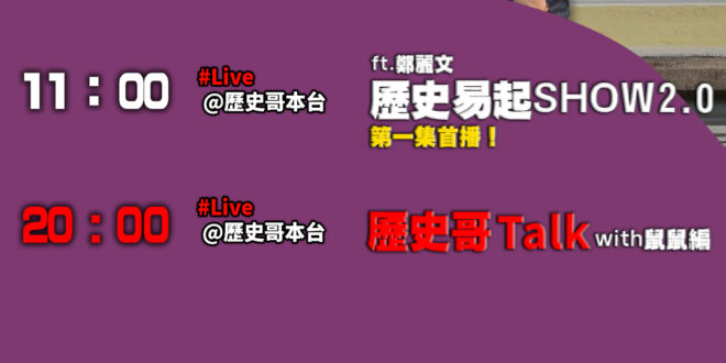 【12/8(一)歷史哥李易修忙什麼？】
​
 11:00 【歷史易起SHOW2.0直播 │國民黨主席 鄭麗文】
 
​
…