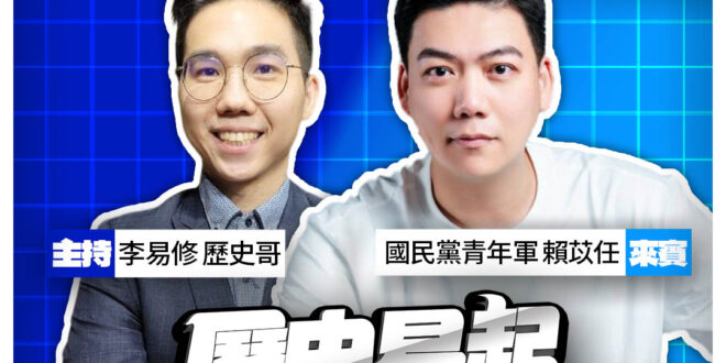 12/10【歷史易起SHOW｜11:00開始直播】
來賓：國民黨青年軍 賴苡任