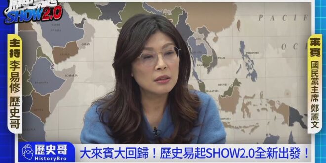 LIVE【歷史易起SHOW2.0】大回歸大來賓