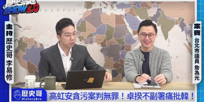 LIVE【歷史易起SHOW2.0】ft.台北市議員 詹為元｜2025.12.16 EP. 7