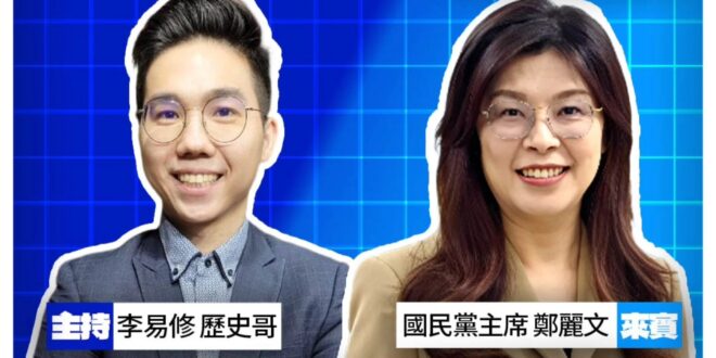 【告別與新生：歷史易起SHOW 2.0 首集嘉賓鄭麗文主席】
​
走過4年又2個月，謝謝中廣、謝謝趙少康董事長，願意提攜…