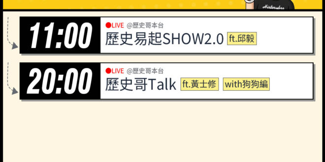 【12/12(五)歷史哥李易修忙什麼？】

 11:00 【歷史易起SHOW2.0｜前立法委員 邱毅】


20:00【…