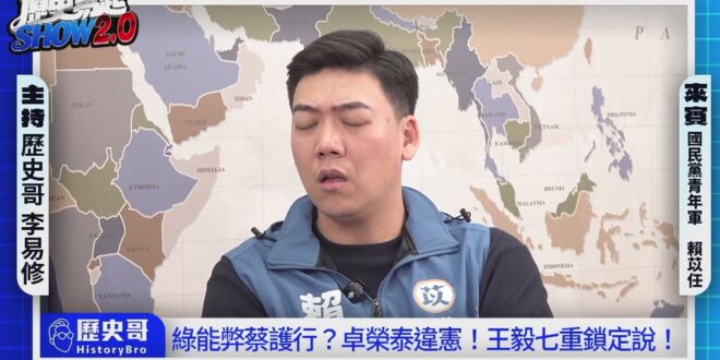 LIVE【歷史易起SHOW2.0】 ft.國民黨青年軍 賴苡任｜2025.12.10 EP. 3