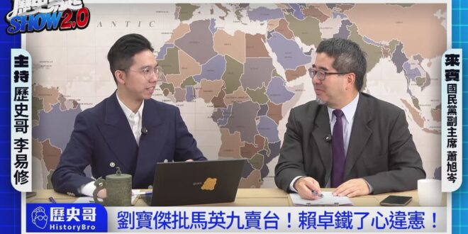 LIVE【歷史易起SHOW2.0】ft.國民黨副主席 蕭旭岑｜2025.12.15 EP. 6