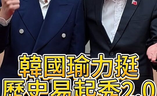最強院長親喊讚！韓國瑜推薦歷史易起SHOW2.0！【歷史哥快報｜韓國瑜、李易修】