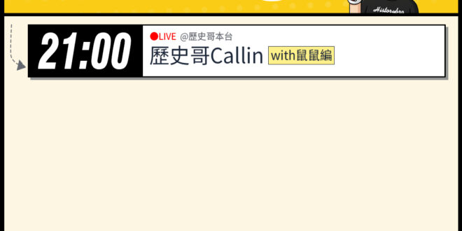 【12/13 (六)歷史哥李易修忙什麼？】

21:00【歷史哥CALLIN擂台｜華文圈知識娛樂吃瓜第一品牌】


【昨…