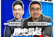 12/15【歷史易起SHOW2.0｜現正直播中】
來賓：國民黨副主席 蕭旭岑